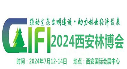 2024第四届中国（西安）森防与智慧林草展览会