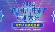 【大会通知】2024中国小电机行业大会