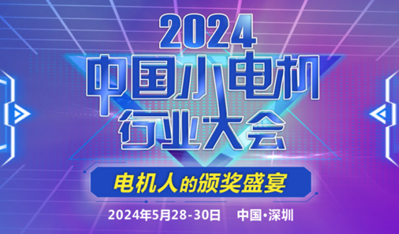 【大会通知】2024中国小电机行业大会