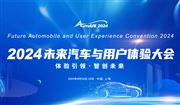 会议倒计时！AutoUX2024未来汽车与用户体验大会与您相约上海