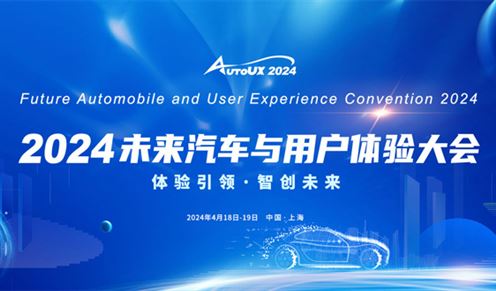 会议倒计时！AutoUX2024未来汽车与用户体验大会与您相约上海