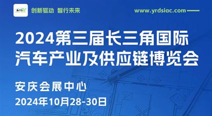 2024第三届长三角国际汽车产业及供应链博览会