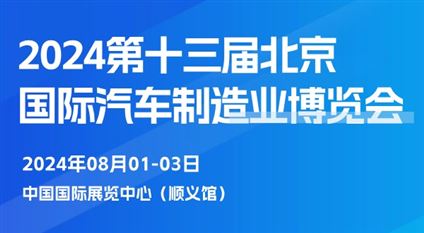 2024第十三届北京国际汽车制造业博览会