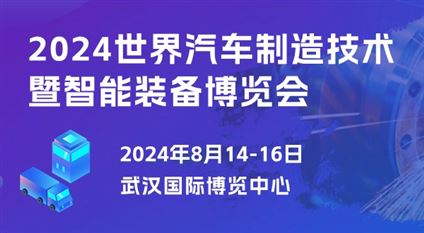 2024世界汽车制造技术暨智能装备博览会