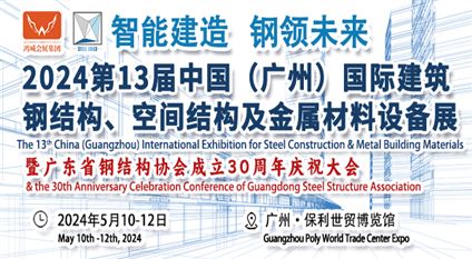 2024第13届中国（广州）国际建筑钢结构、空间结构及金属材料设备展