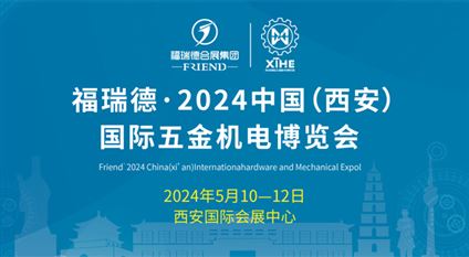 2024中国（西安）国际五金机电博览会