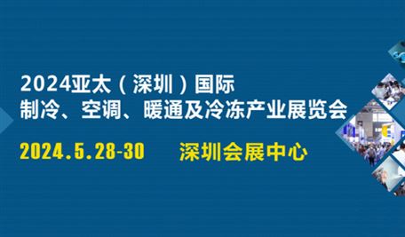 预订黄金展位，突破发展茧房！揭秘2024亚太制冷展新亮点