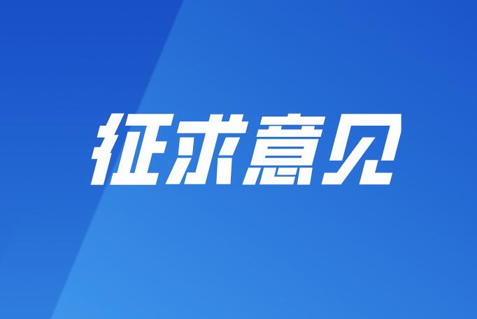 贵州省《液体流量计在线校准规范》等11项地方计量技术规范征求意见