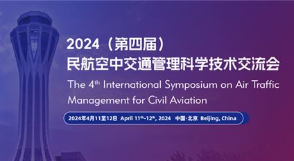 2024（第四届）民航空中交通管理科学技术交流会