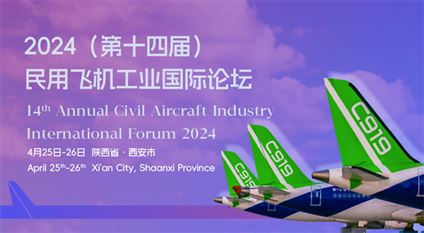 2024（第十四届）民用飞机工业国际论坛
