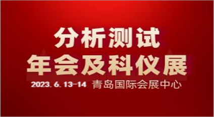 青岛市分析测试学会2022年年会学术报告会暨国际科学仪器及实验室装备展览会