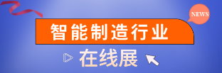 智造展·智能制造行业线上展