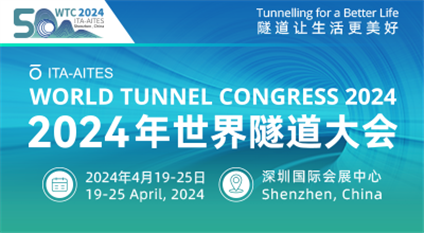 WTC2024世界隧道大会