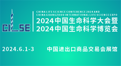 2024中国生命科学大会暨2024中国生命科学博览会