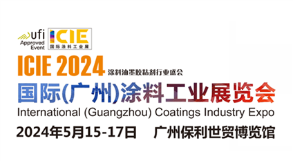 2024国际(广州)涂料工业展览会
