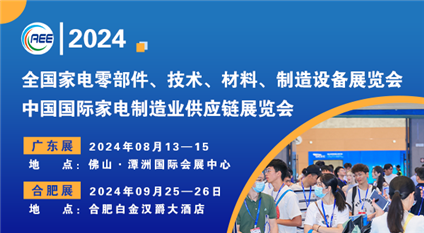 2024CAEE国际家电制造业供应链展览会（广东展）