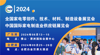 2024CAEE国际家电制造业供应链展览会（合肥展）