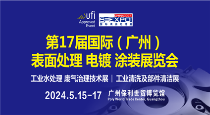 第十七届国际(广州)表面处理 电镀 涂装展览会