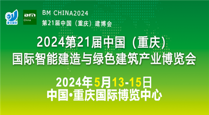 2024中国（重庆）国际智能建造与绿色建筑产业博览会