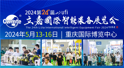 2024第24届立嘉国际智能装备展览会