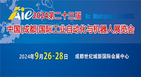 2024第二十三届中国(成都)国际工业自动化与机器人展览会