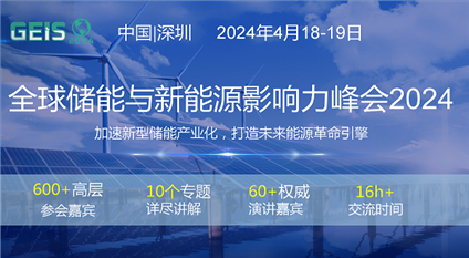 全球储能与新能源影响力峰会2024