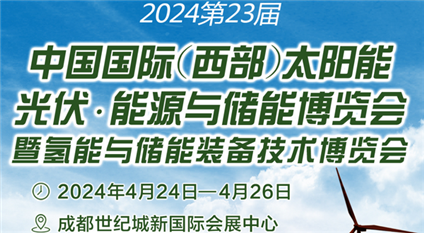 2024第23届中国国际（西部）太阳能光伏·能源及储能博览会暨成都氢能与储能装备技术展