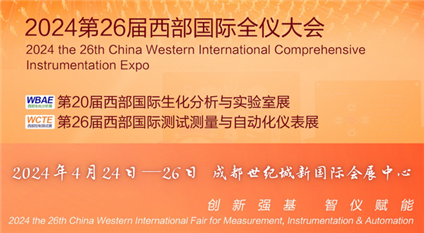 WSIE2024第26届西部国际全仪大会