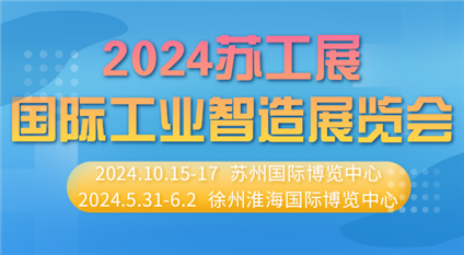 2024苏工展第七届苏州国际工业智造展览会
