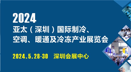 2024亚太（深圳）国际制冷、空调、暖通及冷冻产业展览会