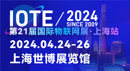 IOTE2024第21届国际物联网展·上海站