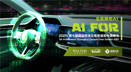 AutoAI 2024第七届自动驾驶及智能座舱中国峰会